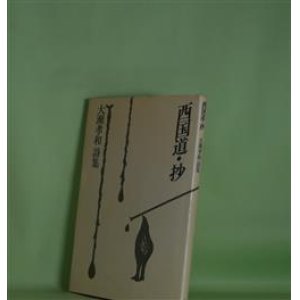 画像: 西国道・抄―大瀬孝和詩集　大瀬孝和　著