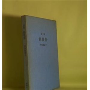 画像: 詩集　越幾斯　芦田麻衣子　著