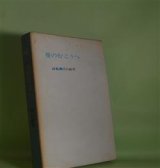 画像: 詩集　蔓のむこうへ　川口敏男　著