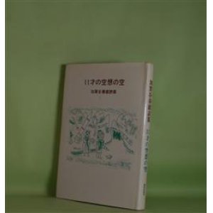 画像: 11才の空想の空―加賀谷春雄詩集　加賀谷春雄　著