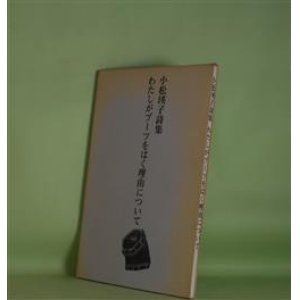 画像: わたしがブーツをはく理由について―小松瑛子詩集　小松瑛子　著