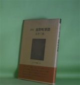 画像: 詩集　前野町界隈（レアリテ叢書　25）　広井三郎　著