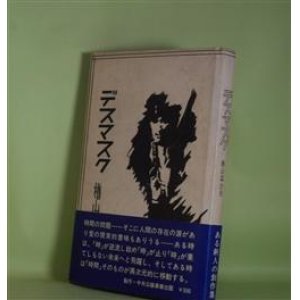 画像: デスマスク　楢山富士夫　著