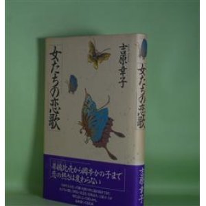 画像: 女たちの恋歌　吉原幸子　著