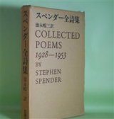 画像: スティーヴン・スペンダー全詩集　スティーヴン・スペンダー　著/徳永暢三　訳