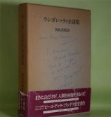 画像: ウンガレッティ全詩集　ウンガレッティ　著/河島英昭　訳