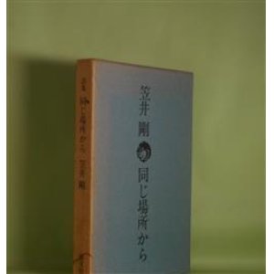 画像: 同じ場所から　笠井剛　著