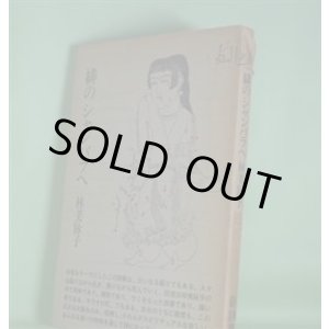 画像: 緋のシャンバラへ　林美脉子　著