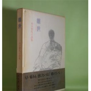 画像: 離世―山口賀代子詩集　山口賀代子　著