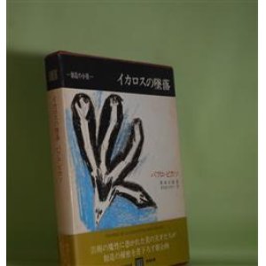 画像: イカロスの墜落（創造の小径）　パブロ・ピカソ/岡本太郎　訳/ガエタン・ピコン　文