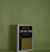 画像: 力学・場の理論―ランダウ＝リフシッツ物理学小教程（ちくま学芸文庫）　L.D.ランダウ、E.M.リフシッツ　著/水戸巌、恒藤敏彦、廣重徹　訳