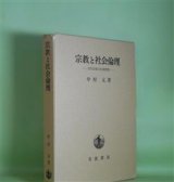 画像: 宗教と社会倫理―古代宗教の社会理想　中村元　著