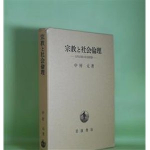 画像: 宗教と社会倫理―古代宗教の社会理想　中村元　著