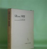 画像: 仏教における三昧思想　日本仏教学会　編