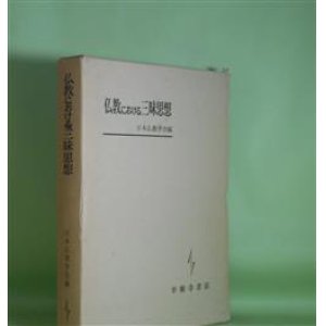 画像: 仏教における三昧思想　日本仏教学会　編