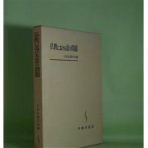 画像: 仏教における証の問題　日本仏教学会　編