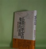 画像: 仏教の歴史的・地域的展開―仏教史学会五十周年記念論集　仏教史学会　編