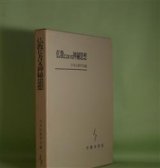 画像: 仏教における神秘思想　日本仏教学会　編