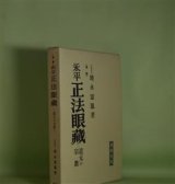 画像: 増補　永平　正法眼蔵―道元の宗教　増永霊鳳　著