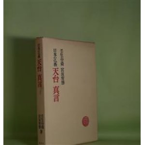 画像: 日本の仏教　天台　真言　壬生台舜、宮坂宥勝　著