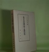 画像: 仏教の社会的機能に関する基礎的研究―日本仏教を中心として　古田紹欽　編