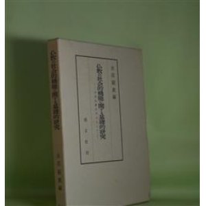 画像: 仏教の社会的機能に関する基礎的研究―日本仏教を中心として　古田紹欽　編