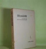 画像: 仏教における証の問題　日本仏教学会　編