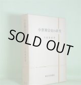 画像: 中世禅宗史の研究　今枝愛真　著