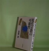 画像: 現代宗教の可能性―オウム真理教と暴力（叢書・現代の宗教　2）　島薗進　著