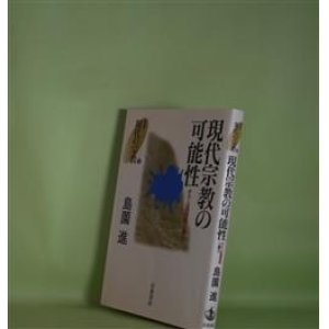 画像: 現代宗教の可能性―オウム真理教と暴力（叢書・現代の宗教　2）　島薗進　著