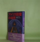 画像: アメリカ国璽の秘密―ピラミッド・アイに隠されたメッセージ　ロバート・ヒエロニムス　著/山内雅夫　訳