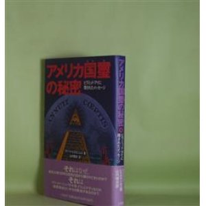 画像: アメリカ国璽の秘密―ピラミッド・アイに隠されたメッセージ　ロバート・ヒエロニムス　著/山内雅夫　訳