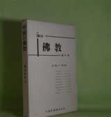 画像: 中国の仏教（講座仏教　4）　結城令聞　編集者代表