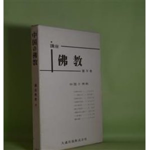 画像: 中国の仏教（講座仏教　4）　結城令聞　編集者代表