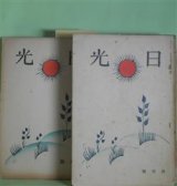 画像: 日光　大正13年4、6〜9、11〜12月（第1巻第1号〜9号）　計7冊　北原白秋、木下利玄、川田順、土岐善麿、釈迢空、吉植庄亮、森園豊吉、四海民蔵、島崎藤村、武者小路実篤、長與善郎、志賀直哉、里見?、岸田劉生、古泉千樫、前田夕暮、三ケ島葭子、原阿佐緒、松村みね子、生方敏郎　ほか/津田青楓　表紙絵・裏絵・扉絵/中川紀元　カツト