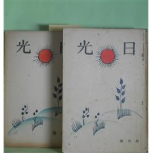 画像: 日光　大正13年4、6〜9、11〜12月（第1巻第1号〜9号）　計7冊　北原白秋、木下利玄、川田順、土岐善麿、釈迢空、吉植庄亮、森園豊吉、四海民蔵、島崎藤村、武者小路実篤、長與善郎、志賀直哉、里見?、岸田劉生、古泉千樫、前田夕暮、三ケ島葭子、原阿佐緒、松村みね子、生方敏郎　ほか/津田青楓　表紙絵・裏絵・扉絵/中川紀元　カツト