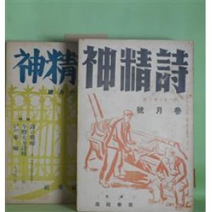 画像: 詩精神（3巻から「詩人」と改題）　第1巻第2〜9、11号、2巻6〜10号、3巻2、6号（昭和9年3〜10、12月、10年6、7、9、10、11・12月合併、11年2、6月）　計16冊―詩と詩的情操の悲劇（亀井勝一郎）、プロレタリア詩に関する覚書（後藤郁子）、冬（永瀬清子）、農民組合一員の死（小熊秀雄）、横瀬夜雨の訃（遠地輝武）、夜雨の髭（小森盛）、汽槌の下で（田木繁）、児玉花外の横顔（正富汪洋）、宮沢賢治に就て（菱山修三）、密造地帯（九島廣）、嵐が外れたとニユースする朝（後藤郁子）、音楽のために（大江満雄）、詩精神総批判（遠地輝武、森谷茂、新井徹、最上二郎、川崎大治）、民衆の公園（後藤郁子）、海辺の街で（船方一）、アデイスアベバの老母（大江満雄）、ある女優に（雷石楡）、長長秋夜（小熊秀雄）ほか　亀井勝一郎、後藤郁子、永瀬清子、小熊秀雄、遠地輝武、小森盛、田木繁、正富汪洋、菱山修三、九島廣、大江満雄、森谷茂、最上二郎、川崎大治、船方一、金親清、新井徹、窪川鶴次郎、堀口大學、竹内てるよ、森山啓、岡本潤、千家元麿、田中英士、新島繁、志水克、松田解子、小野十三郎、飛鳥井文雄、榎南謙一、南龍夫、鶴彬、雷石楡、金龍済　ほか