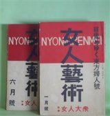 画像: 女人芸術　昭和6年1、3〜12月（第4巻1、3〜12号）　計11冊―新らしきシベリヤを横ぎる（上）（中條百合子）、ソヴェート女流作家のグリンプス（1）（湯浅芳子）、手（松田解子）、二ツの政府（葵イツ子）、社会時評（神近市子）、生活の感傷（藍川陽）、川田村争議（後藤かつ子）、弱きが故に闘ふ（みちづれ）（レ・マルグリツト/望月百合子・訳）、無明の座から（大田洋子）、朝（川瀬美子）、赤ペンを入れる帳簿（横瀬多喜）、第二世の群（大石千代子）、村の名物（矢田津世子）、模範工場（平林英子）、導火線（横田文子）、押しよせる波（若林つや子）ほか　長谷川ヤス（長谷川時雨）　編/中條百合子、湯浅芳子、松田解子、葵イツ子、神近市子、藍川陽、後藤かつ子、レ・マルグリツト/望月百合子・訳、大田洋子、川瀬美子、横瀬多喜、大石千代子、矢田津世子、平林英子、横田文子、若林つや子、野上弥生、生田花世、坂本いね、河上肇、三木清、森山啓、中野重治　ほか