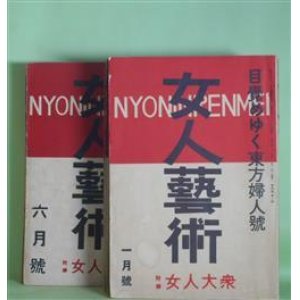 画像: 女人芸術　昭和6年1、3〜12月（第4巻1、3〜12号）　計11冊―新らしきシベリヤを横ぎる（上）（中條百合子）、ソヴェート女流作家のグリンプス（1）（湯浅芳子）、手（松田解子）、二ツの政府（葵イツ子）、社会時評（神近市子）、生活の感傷（藍川陽）、川田村争議（後藤かつ子）、弱きが故に闘ふ（みちづれ）（レ・マルグリツト/望月百合子・訳）、無明の座から（大田洋子）、朝（川瀬美子）、赤ペンを入れる帳簿（横瀬多喜）、第二世の群（大石千代子）、村の名物（矢田津世子）、模範工場（平林英子）、導火線（横田文子）、押しよせる波（若林つや子）ほか　長谷川ヤス（長谷川時雨）　編/中條百合子、湯浅芳子、松田解子、葵イツ子、神近市子、藍川陽、後藤かつ子、レ・マルグリツト/望月百合子・訳、大田洋子、川瀬美子、横瀬多喜、大石千代子、矢田津世子、平林英子、横田文子、若林つや子、野上弥生、生田花世、坂本いね、河上肇、三木清、森山啓、中野重治　ほか