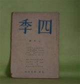 画像: （詩誌）　四季　昭和18年2月（第72号）―猟人（津村信夫）、墨染寺（竹中郁）、滴々（杉山平一）、支那古詩謡（徐陵、蔵質/森亮・訳）、炎（中村真一郎）ほか　津村信夫、竹中郁、杉山平一、徐陵、蔵質/森亮・訳、中村真一郎、真壁仁、リルケ/堀口大學・訳、堀口太平、丸山薫　ほか