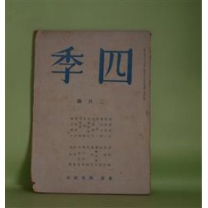 画像: （詩誌）　四季　昭和18年2月（第72号）―猟人（津村信夫）、墨染寺（竹中郁）、滴々（杉山平一）、支那古詩謡（徐陵、蔵質/森亮・訳）、炎（中村真一郎）ほか　津村信夫、竹中郁、杉山平一、徐陵、蔵質/森亮・訳、中村真一郎、真壁仁、リルケ/堀口大學・訳、堀口太平、丸山薫　ほか