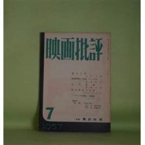 画像: 映画批評　1957年7月（第2号）―悪玉と笑い（池田竜雄）、僕の作品と方法（プレストン・スタージェース）、「抵抗」作家と作品（羽仁進×池田竜雄×河原温×佐藤忠男）、諷刺映画と音楽ー「キィジェ中尉」（和田則彦）、市川崑論（佐藤忠男）ほか　池田竜雄、プレストン・スタージェース、羽仁進×池田竜雄×河原温×佐藤忠男、和田則彦、佐藤忠男、クロード・ロワ　ほか