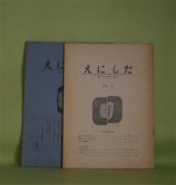 画像: （詩誌）　えにしだ　No.2、3（昭和46年11月25日、47年4月10日）　計2冊―若き日の金子光晴（中島可一郎）、釈明、ひとの本の宣伝、ほか（堀木正路）、金子光晴雑感（金子秀夫）、芸術選奨・金子光晴（秋山清）、大東亜戦争中の映画界・私が出会った詩人たち（木村桂三）ほか　中島可一郎、堀木正路、金子秀夫、秋山清、木村桂三、大野新、清水節郎、田畠ひとみ、鈴木勝好　ほか