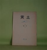 画像: （詩誌）　黄土　第2号（昭和49年7月5日）　堀口太平　発行者/大江満雄、小山正孝、村田耕作、相澤光朗、村上博子、井本農一、鬼島芳雄　ほか