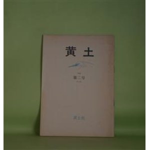 画像: （詩誌）　黄土　第2号（昭和49年7月5日）　堀口太平　発行者/大江満雄、小山正孝、村田耕作、相澤光朗、村上博子、井本農一、鬼島芳雄　ほか