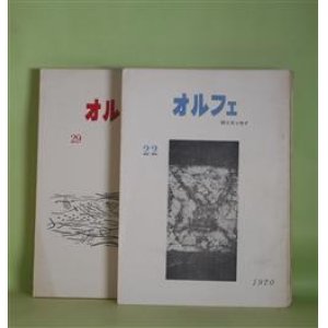 画像: （詩誌）　オルフェ　第22〜35号（うち32号欠。1970年11月〜1974年8月1日）　計13冊―31号-安藤一郎追悼（藤原定、渋沢孝輔、諏訪優、山室静）ほか　藤原定　発行人/藤原定、渋沢孝輔、諏訪優、山室静、高橋玄一郎、山本勝夫、龍野咲人、船水清、小松郁子、安藤一郎、田中清光、笹沢美明、木村信子、北條裕子　ほか