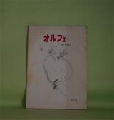 画像: （詩誌）　オルフェ　第30号（1972年12月1日）―記念号　藤原定　発行人/安藤一郎、田中冬二、高橋玄一郎、田中清光、龍野咲人、真殿皎、渋沢孝輔、北條裕子、諏訪優、埴谷雄高、船水清　ほか