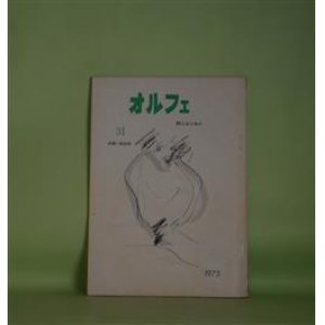 画像: （詩誌）　オルフェ　第31号（1973年3月1日）―安藤一郎追悼（藤原定、渋沢孝輔、諏訪優、山室静）ほか　渋沢孝輔　発行人/藤原定、渋沢孝輔、諏訪優、山室静、龍野咲人、北條裕子、小笠原茂介　ほか