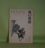 画像: 風の薔薇　第1号（1982年夏）―特集＝言語、さえも―Les Georgiquesの方へ（豊崎光一）、恐怖症からの発話（渋沢孝輔）、ロゴスの感性化（浅沼圭司）、意味と出来事（小林康夫）、デイヴィッド・ジョーンズ（土岐恒二）　豊崎光一、渋沢孝輔、浅沼圭司、小林康夫、土岐恒二