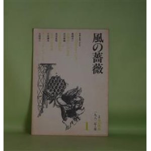 画像: 風の薔薇　第1号（1982年夏）―特集＝言語、さえも―Les Georgiquesの方へ（豊崎光一）、恐怖症からの発話（渋沢孝輔）、ロゴスの感性化（浅沼圭司）、意味と出来事（小林康夫）、デイヴィッド・ジョーンズ（土岐恒二）　豊崎光一、渋沢孝輔、浅沼圭司、小林康夫、土岐恒二